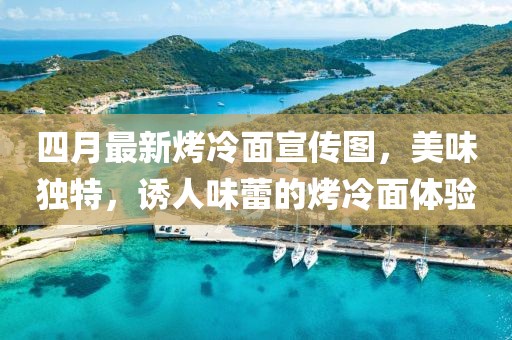 四月最新烤冷面宣传图，美味独特，诱人味蕾的烤冷面体验