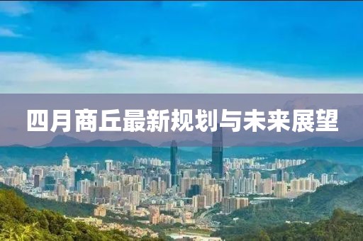 四月商丘最新规划与未来展望
