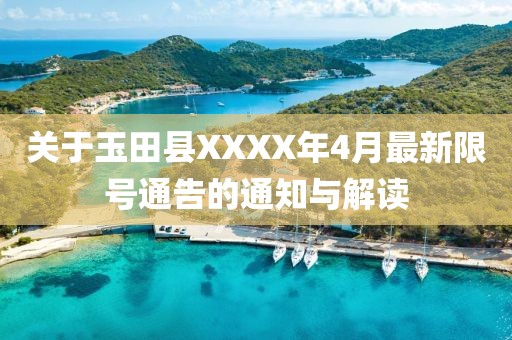 关于玉田县XXXX年4月最新限号通告的通知与解读