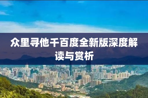 众里寻他千百度全新版深度解读与赏析