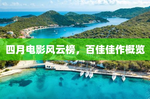 四月电影风云榜，百佳佳作概览