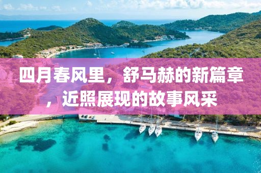 四月春风里，舒马赫的新篇章，近照展现的故事风采