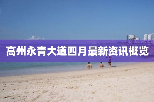 高州永青大道四月最新资讯概览