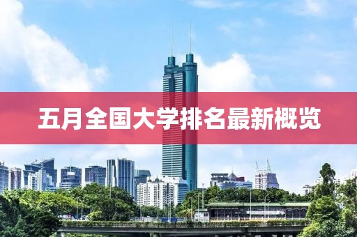 五月全国大学排名最新概览