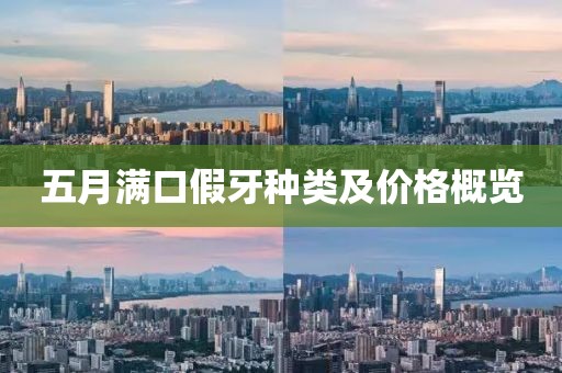 五月满口假牙种类及价格概览