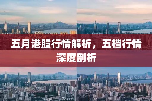 五月港股行情解析，五档行情深度剖析