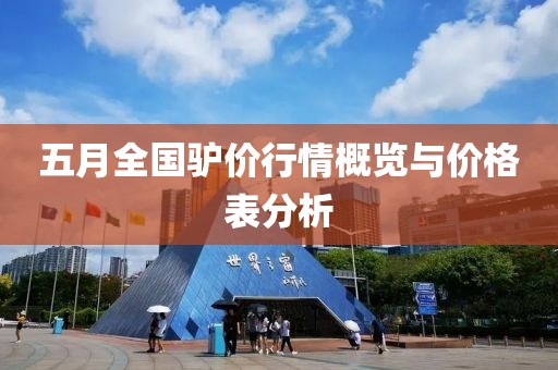 五月全国驴价行情概览与价格表分析