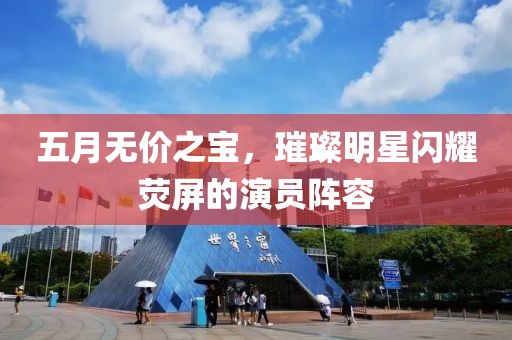 五月无价之宝，璀璨明星闪耀荧屏的演员阵容