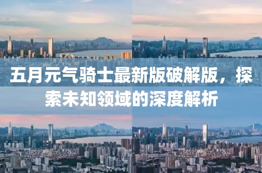 五月元气骑士最新版破解版，探索未知领域的深度解析