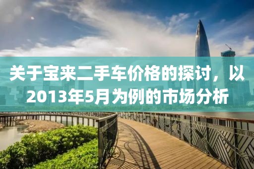 关于宝来二手车价格的探讨，以2013年5月为例的市场分析