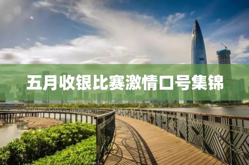 五月收银比赛激情口号集锦