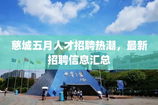 慈城五月人才招聘热潮，最新招聘信息汇总