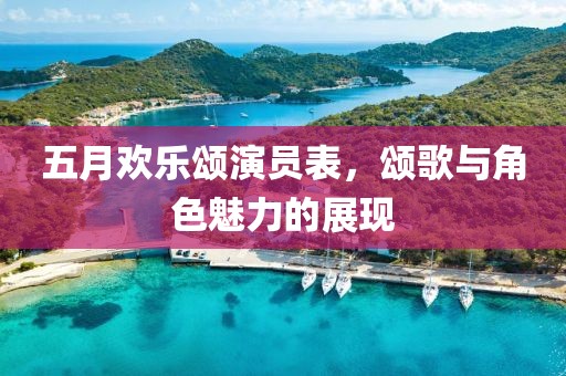 五月欢乐颂演员表，颂歌与角色魅力的展现