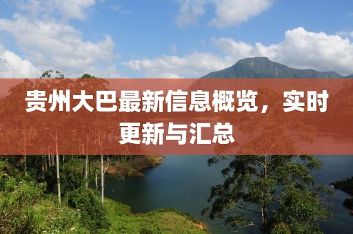 贵州大巴最新信息概览，实时更新与汇总
