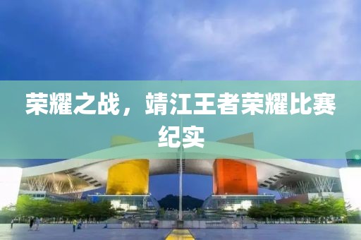 荣耀之战，靖江王者荣耀比赛纪实