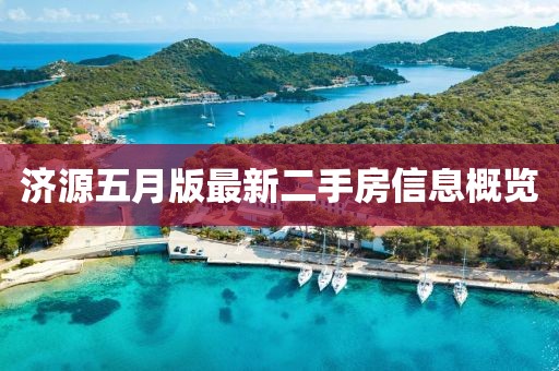 济源五月版最新二手房信息概览