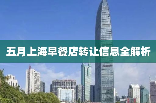五月上海早餐店转让信息全解析