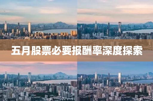 五月股票必要报酬率深度探索