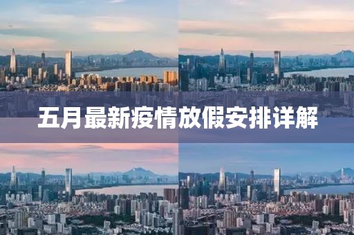 五月最新疫情放假安排详解
