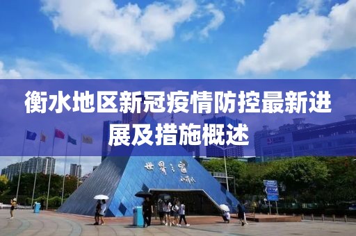 衡水地区新冠疫情防控最新进展及措施概述