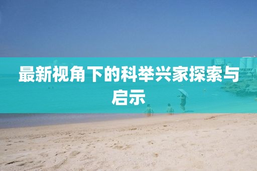 最新视角下的科举兴家探索与启示