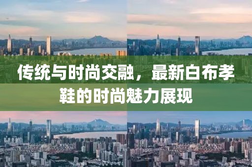 传统与时尚交融，最新白布孝鞋的时尚魅力展现