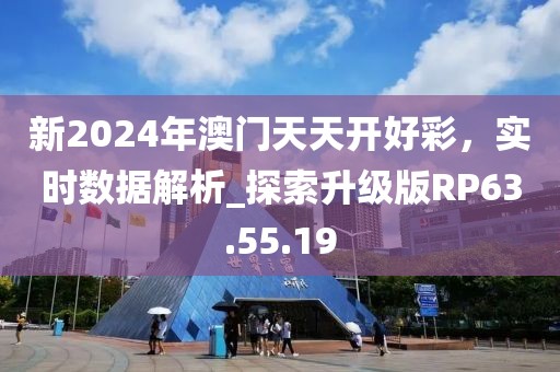 新2024年澳门天天开好彩，实时数据解析_探索升级版RP63.55.19