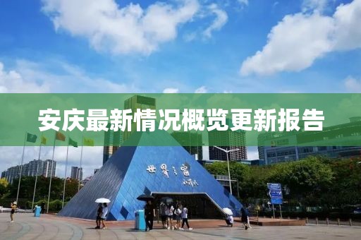 安庆最新情况概览更新报告