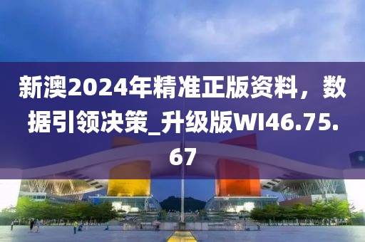 新澳2024年精准正版资料，数据引领决策_升级版WI46.75.67