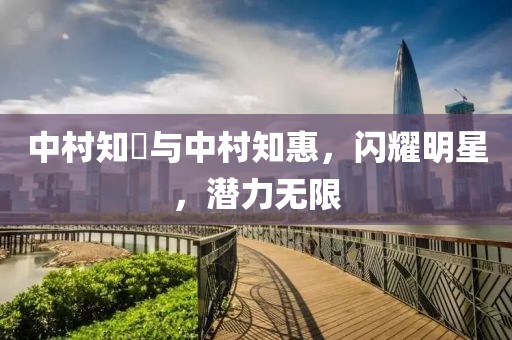 中村知恵与中村知惠，闪耀明星，潜力无限