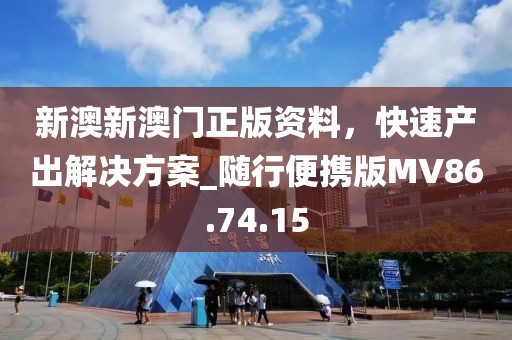 新澳新澳门正版资料，快速产出解决方案_随行便携版MV86.74.15