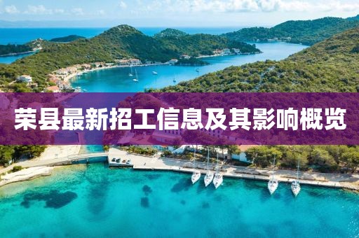 荣县最新招工信息及其影响概览