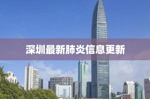 深圳最新肺炎信息更新