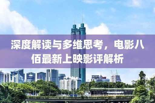 深度解读与多维思考，电影八佰最新上映影评解析