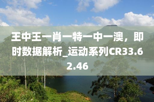 王中王一肖一特一中一澳，即时数据解析_运动系列CR33.62.46