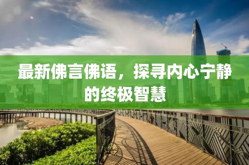 最新佛言佛语，探寻内心宁静的终极智慧