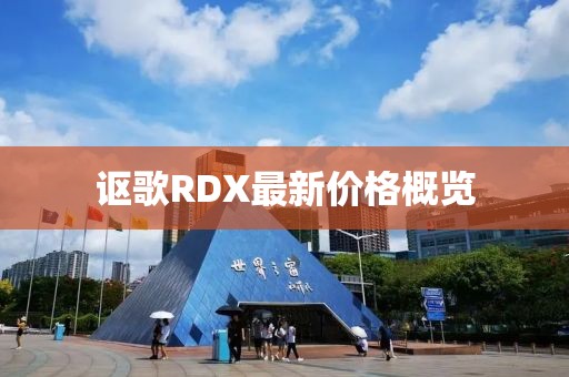 讴歌RDX最新价格概览