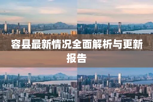 容县最新情况全面解析与更新报告