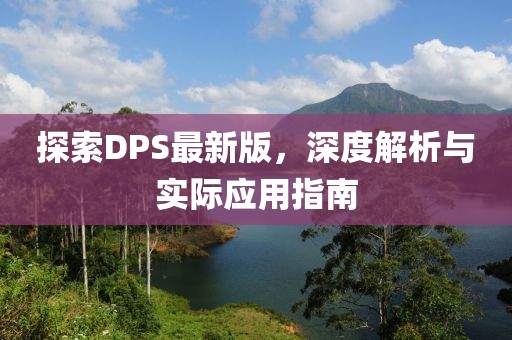 探索DPS最新版，深度解析与实际应用指南