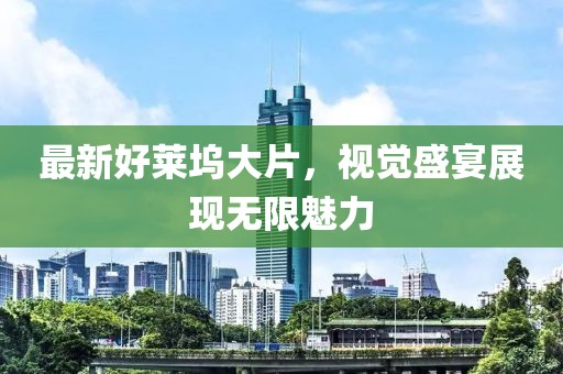 最新好莱坞大片，视觉盛宴展现无限魅力