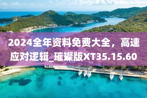 2024全年资料免费大全，高速应对逻辑_璀璨版XT35.15.60