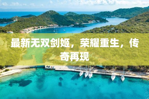 最新无双剑姬，荣耀重生，传奇再现