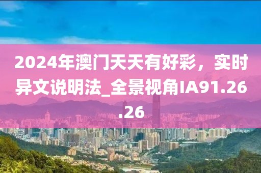 2024年澳门天天有好彩，实时异文说明法_全景视角IA91.26.26