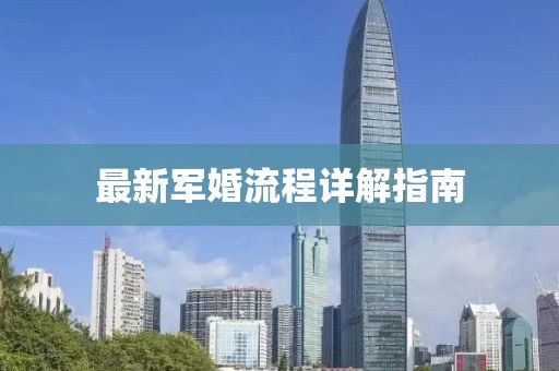 最新军婚流程详解指南