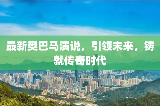 最新奥巴马演说，引领未来，铸就传奇时代