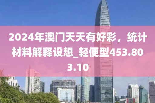 2024年澳门天天有好彩，统计材料解释设想_轻便型453.803.10