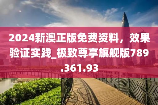 2024新澳正版免费资料，效果验证实践_极致尊享旗舰版789.361.93