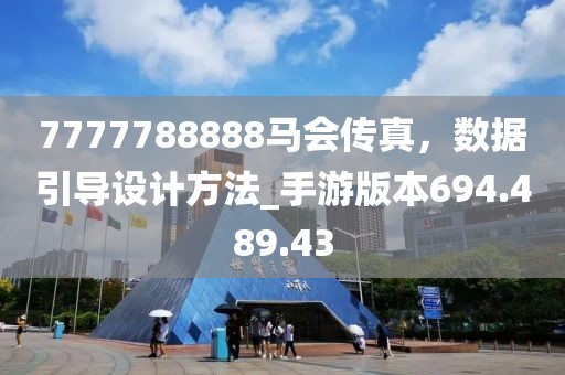 7777788888马会传真，数据引导设计方法_手游版本694.489.43