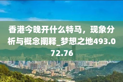 香港今晚开什么特马，现象分析与概念阐释_梦想之地493.072.76