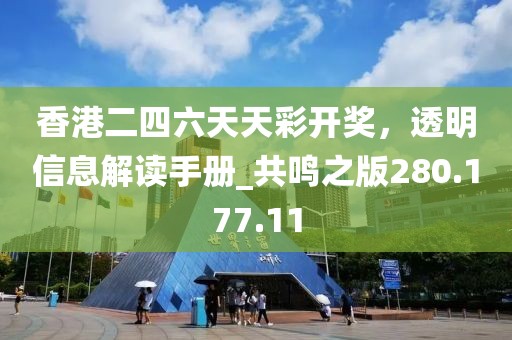 香港二四六天天彩开奖，透明信息解读手册_共鸣之版280.177.11